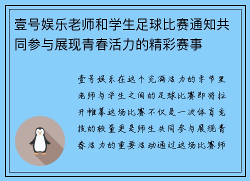 壹号娱乐老师和学生足球比赛通知共同参与展现青春活力的精彩赛事