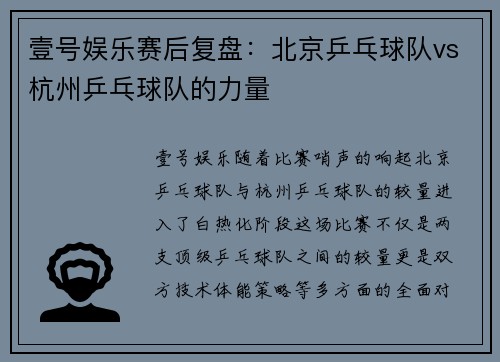 壹号娱乐赛后复盘：北京乒乓球队vs杭州乒乓球队的力量