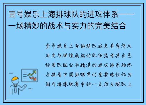 壹号娱乐上海排球队的进攻体系——一场精妙的战术与实力的完美结合