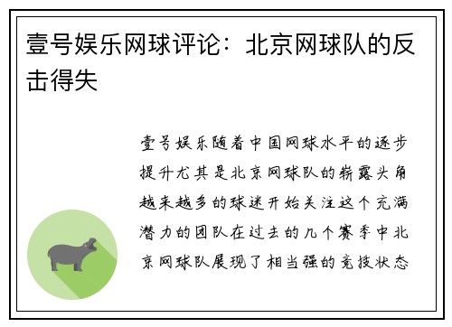 壹号娱乐网球评论：北京网球队的反击得失