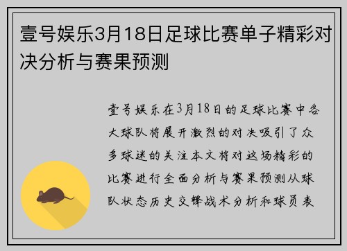 壹号娱乐3月18日足球比赛单子精彩对决分析与赛果预测