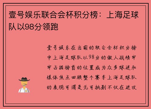 壹号娱乐联合会杯积分榜：上海足球队以98分领跑
