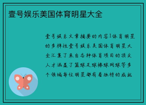 壹号娱乐美国体育明星大全