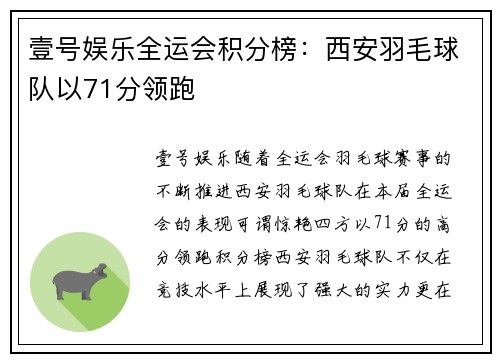壹号娱乐全运会积分榜：西安羽毛球队以71分领跑