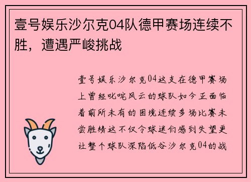 壹号娱乐沙尔克04队德甲赛场连续不胜，遭遇严峻挑战