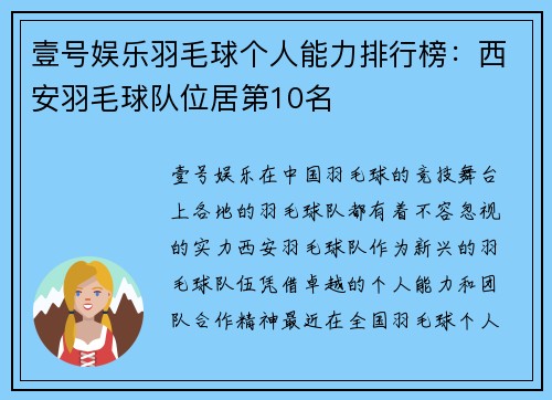 壹号娱乐羽毛球个人能力排行榜：西安羽毛球队位居第10名