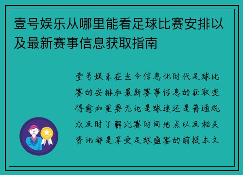 壹号娱乐从哪里能看足球比赛安排以及最新赛事信息获取指南