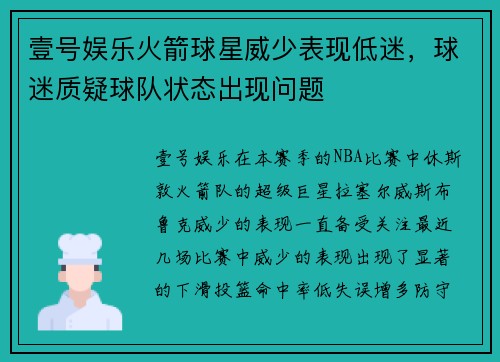 壹号娱乐火箭球星威少表现低迷，球迷质疑球队状态出现问题
