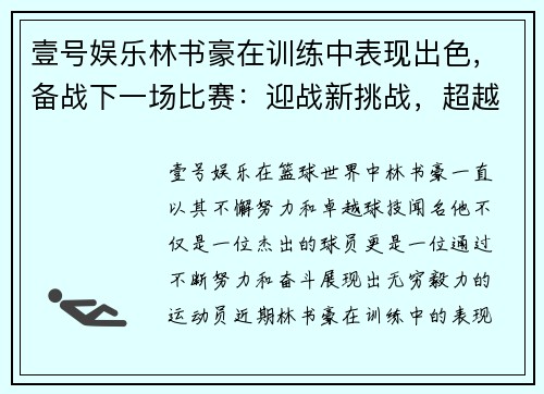 壹号娱乐林书豪在训练中表现出色，备战下一场比赛：迎战新挑战，超越自我