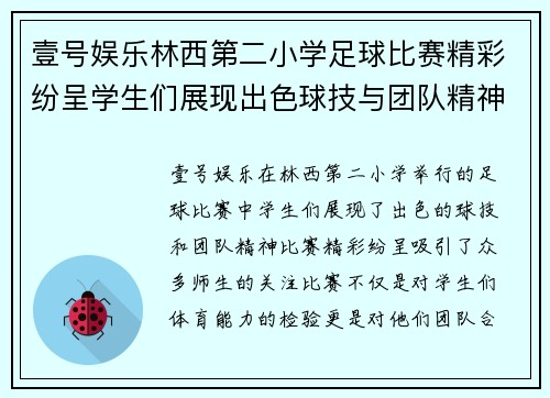 壹号娱乐林西第二小学足球比赛精彩纷呈学生们展现出色球技与团队精神