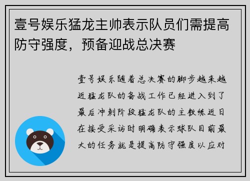 壹号娱乐猛龙主帅表示队员们需提高防守强度，预备迎战总决赛
