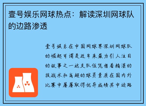 壹号娱乐网球热点：解读深圳网球队的边路渗透