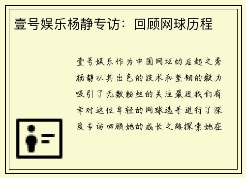 壹号娱乐杨静专访：回顾网球历程