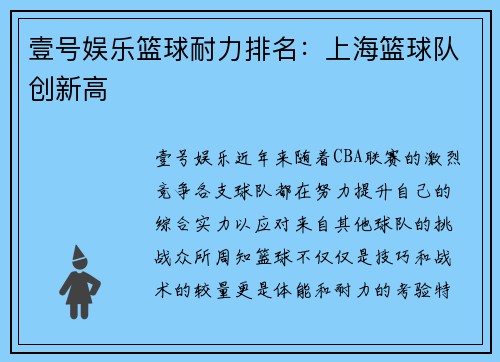 壹号娱乐篮球耐力排名：上海篮球队创新高
