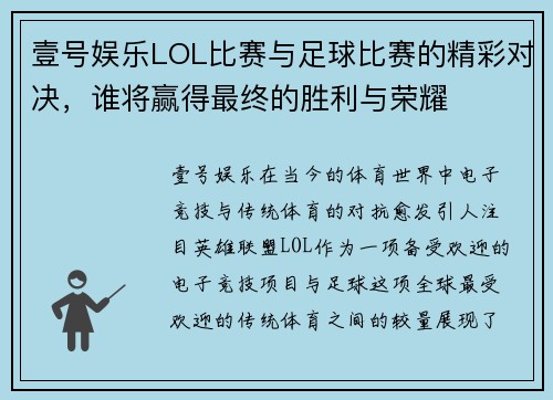 壹号娱乐LOL比赛与足球比赛的精彩对决，谁将赢得最终的胜利与荣耀