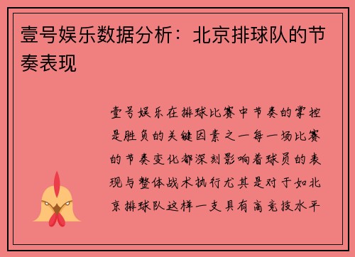 壹号娱乐数据分析：北京排球队的节奏表现