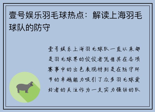壹号娱乐羽毛球热点：解读上海羽毛球队的防守