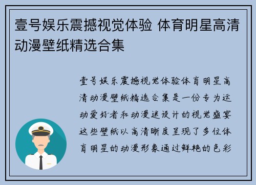 壹号娱乐震撼视觉体验 体育明星高清动漫壁纸精选合集