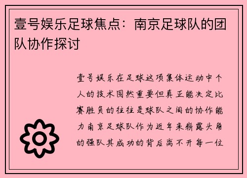 壹号娱乐足球焦点：南京足球队的团队协作探讨