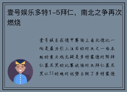 壹号娱乐多特1-5拜仁，南北之争再次燃烧