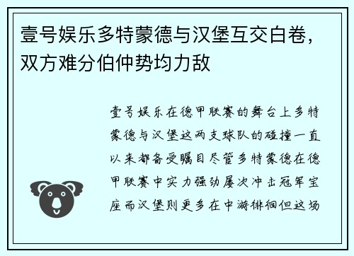 壹号娱乐多特蒙德与汉堡互交白卷，双方难分伯仲势均力敌