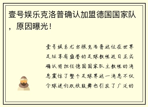 壹号娱乐克洛普确认加盟德国国家队，原因曝光！