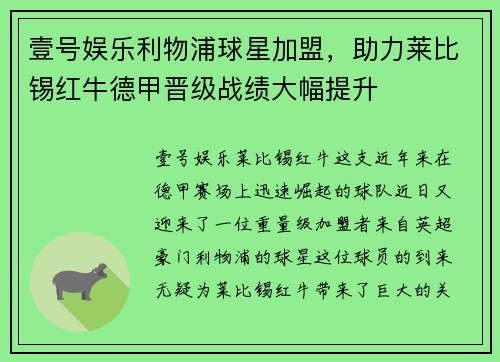 壹号娱乐利物浦球星加盟，助力莱比锡红牛德甲晋级战绩大幅提升
