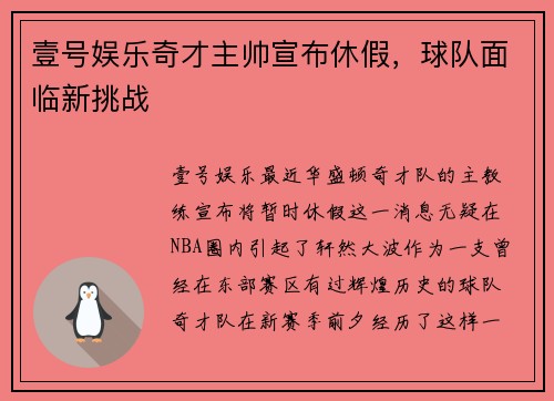 壹号娱乐奇才主帅宣布休假，球队面临新挑战