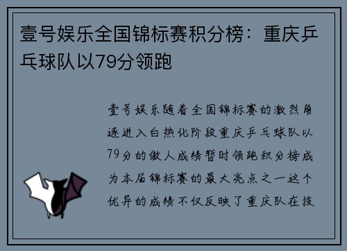 壹号娱乐全国锦标赛积分榜：重庆乒乓球队以79分领跑