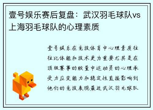 壹号娱乐赛后复盘：武汉羽毛球队vs上海羽毛球队的心理素质