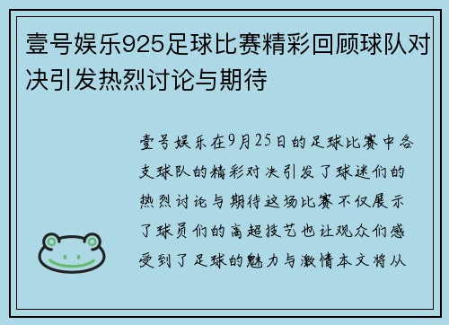 壹号娱乐925足球比赛精彩回顾球队对决引发热烈讨论与期待