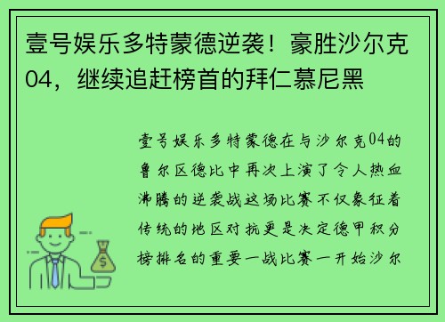 壹号娱乐多特蒙德逆袭！豪胜沙尔克04，继续追赶榜首的拜仁慕尼黑