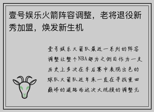 壹号娱乐火箭阵容调整，老将退役新秀加盟，焕发新生机