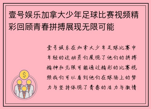 壹号娱乐加拿大少年足球比赛视频精彩回顾青春拼搏展现无限可能