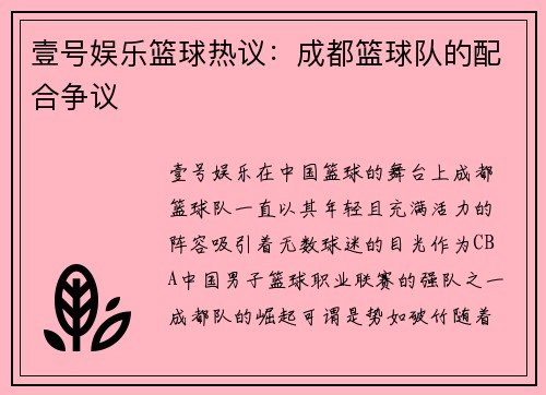 壹号娱乐篮球热议：成都篮球队的配合争议