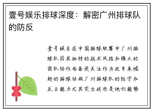壹号娱乐排球深度：解密广州排球队的防反