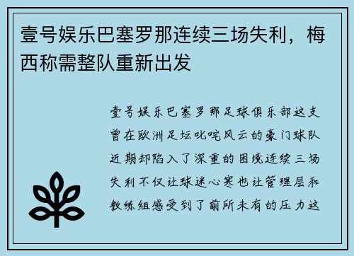 壹号娱乐巴塞罗那连续三场失利，梅西称需整队重新出发