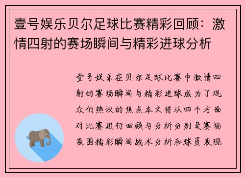壹号娱乐贝尔足球比赛精彩回顾：激情四射的赛场瞬间与精彩进球分析