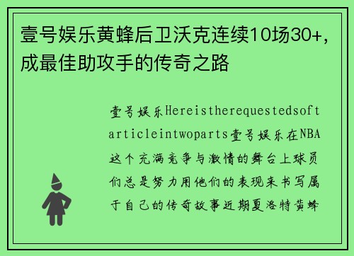 壹号娱乐黄蜂后卫沃克连续10场30+，成最佳助攻手的传奇之路