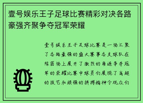 壹号娱乐王子足球比赛精彩对决各路豪强齐聚争夺冠军荣耀