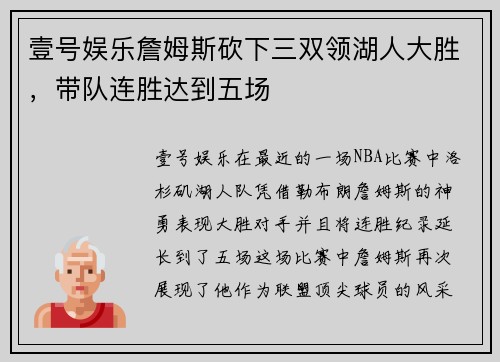 壹号娱乐詹姆斯砍下三双领湖人大胜，带队连胜达到五场