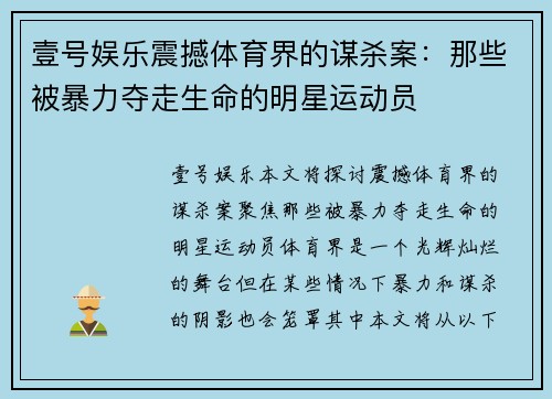 壹号娱乐震撼体育界的谋杀案：那些被暴力夺走生命的明星运动员