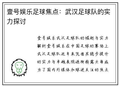 壹号娱乐足球焦点：武汉足球队的实力探讨