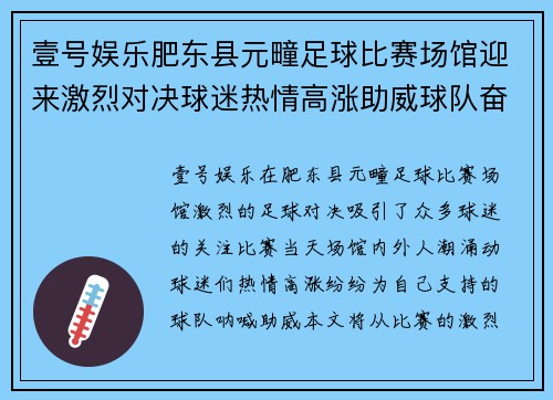 壹号娱乐肥东县元疃足球比赛场馆迎来激烈对决球迷热情高涨助威球队奋勇争先