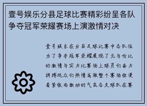 壹号娱乐分县足球比赛精彩纷呈各队争夺冠军荣耀赛场上演激情对决
