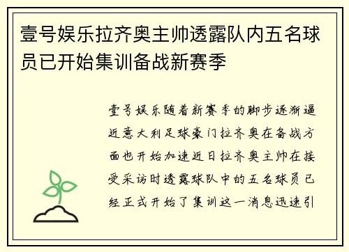 壹号娱乐拉齐奥主帅透露队内五名球员已开始集训备战新赛季
