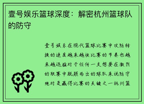 壹号娱乐篮球深度：解密杭州篮球队的防守