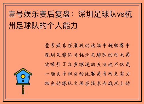 壹号娱乐赛后复盘：深圳足球队vs杭州足球队的个人能力