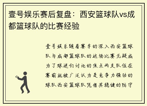 壹号娱乐赛后复盘：西安篮球队vs成都篮球队的比赛经验