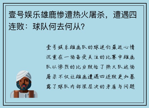 壹号娱乐雄鹿惨遭热火屠杀，遭遇四连败：球队何去何从？